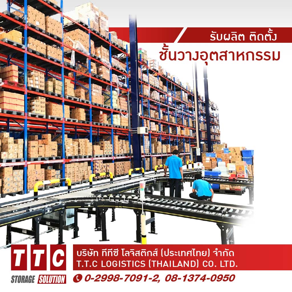 รับผลิตติดตั้งชั้นวางอุตสาหกรรม - ทีทีซี โลจิสติกส์ (ประเทศไทย)